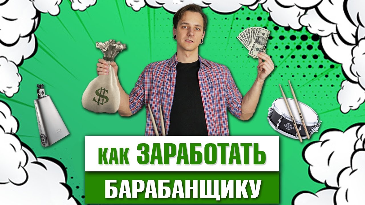 Как ЗАРАБОТАТЬ барабанщику (10 способов)