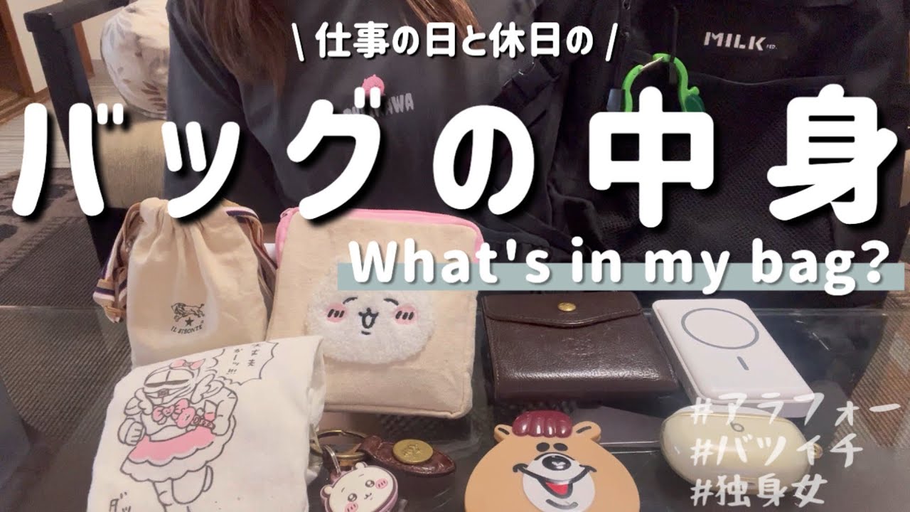 【バッグの中身】アラフォー女のリアルなバッグの中身【What's in my bag？】