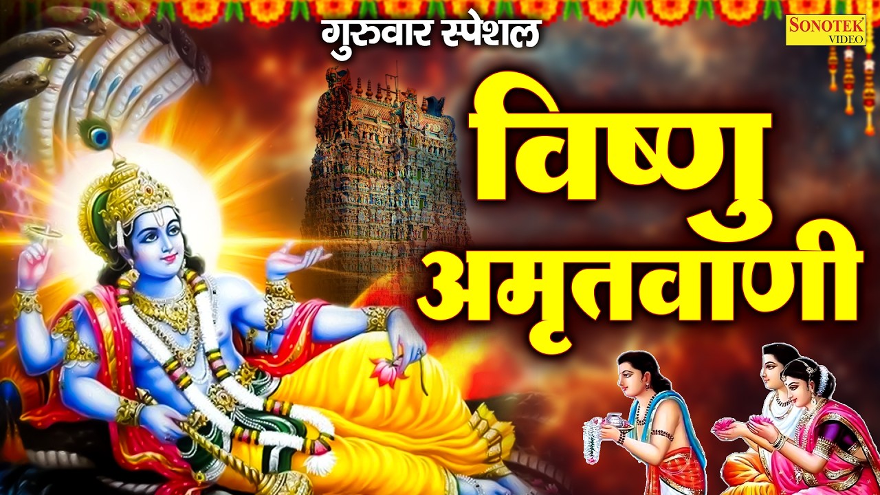 गुरुवार स्पेशल:-पावन शुभ गुरुवार को जपे विष्णु | Nonstop Vishnu Bhajan | Vishnu Katha~Vishnu Bhajan