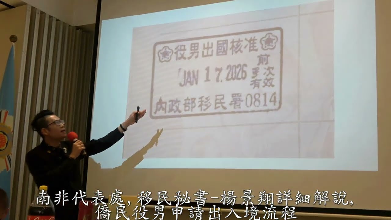 南非榮光會,邀請代表處移民秘書-楊景翔,就僑民役男返臺,出入境最新規定向與會僑胞詳細解說(22:04)