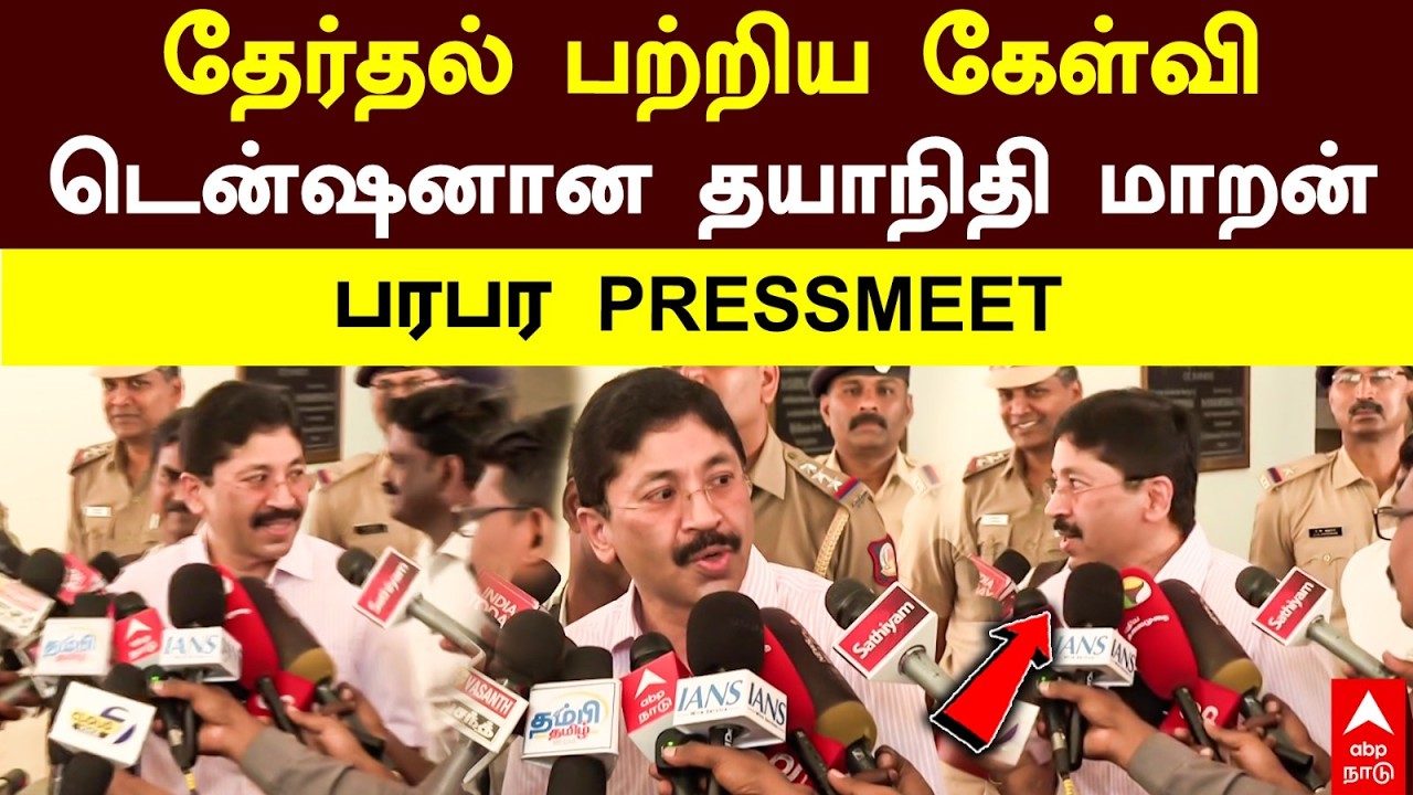Dayanidhi Maran | தேர்தல் பற்றிய கேள்விடென்ஷனான தயாநிதி மாறன்பரபர PRESSMEET | DMK