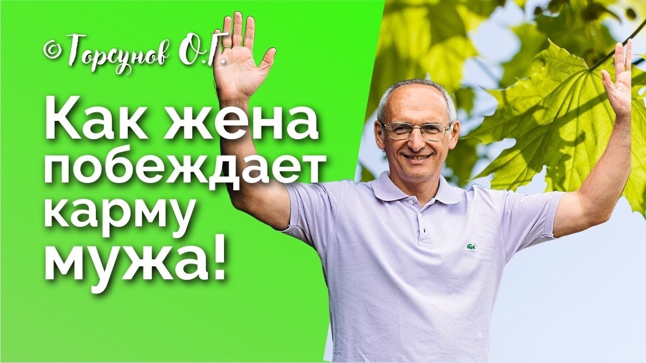 Как жена побеждает карму мужа? Торсунов лекции Смотрите без рекламы!