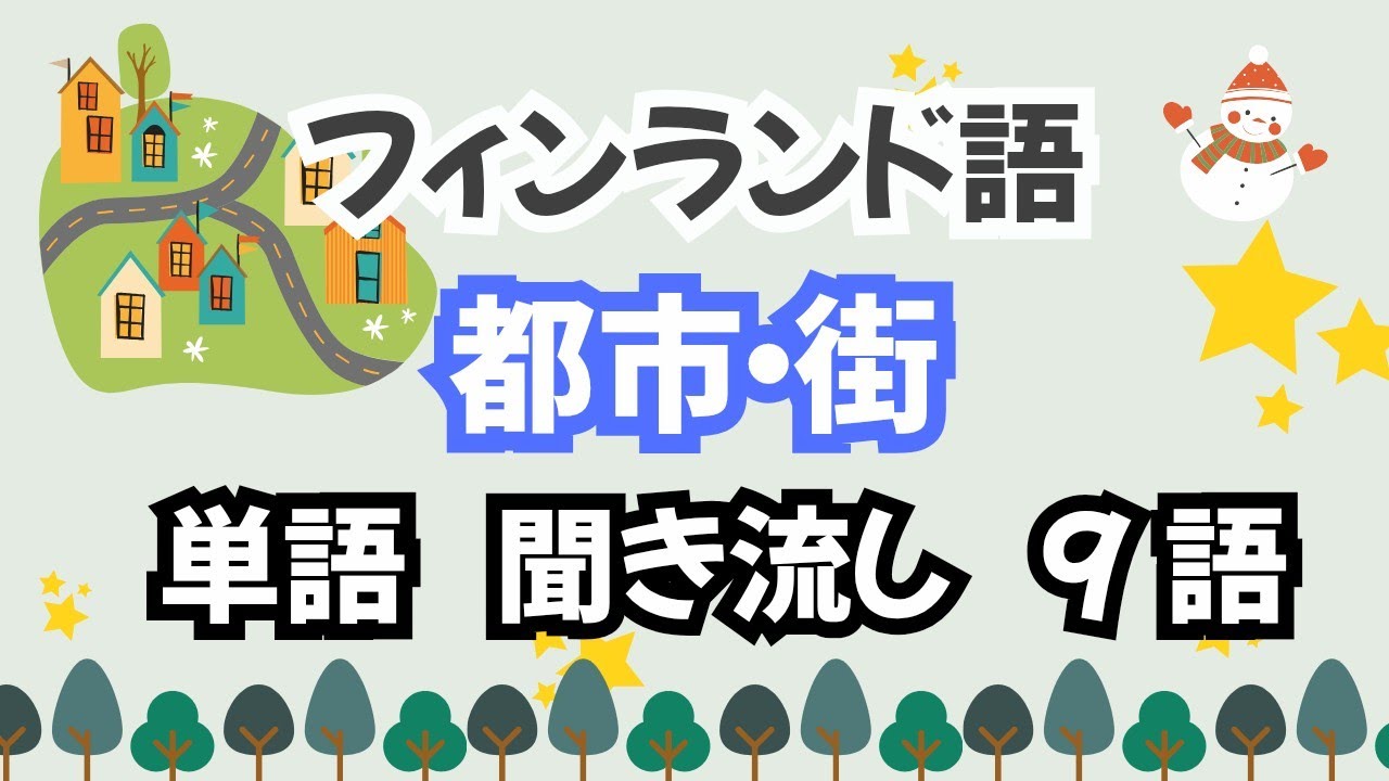 【フィンランド語】「都市、町」に関する単語　９語・聞き流し・繰り返し３周・チャプターで復習できます