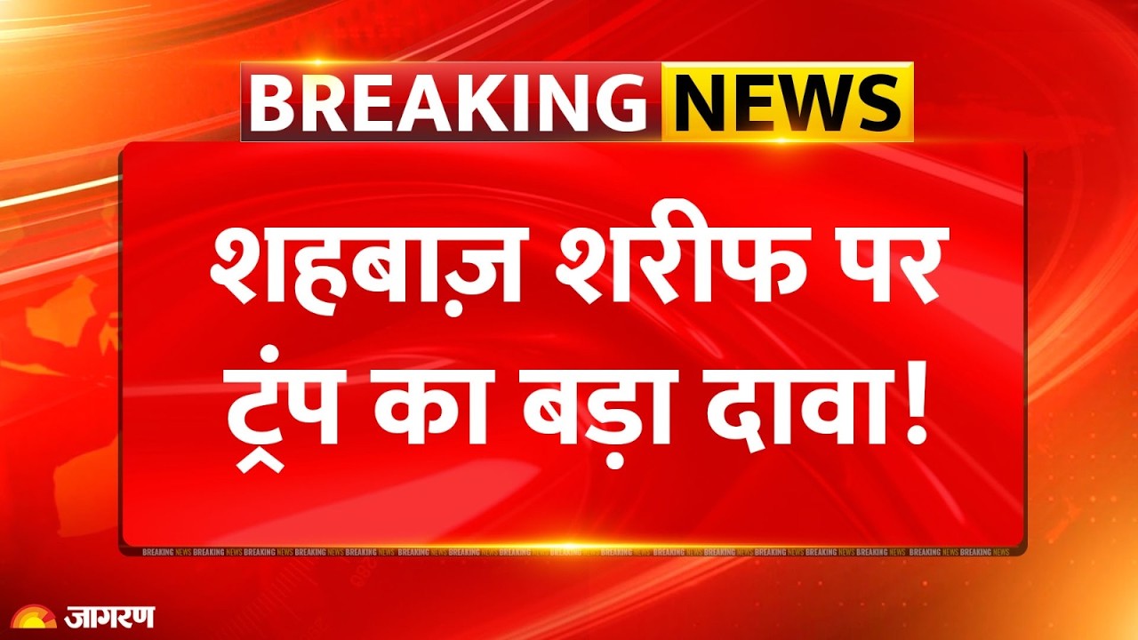 Trump Attack On Sharif :ऑपरेशन सिंदूर! मारे जाते शहबाज़ शरीफ!Operation | Munir | India | World News