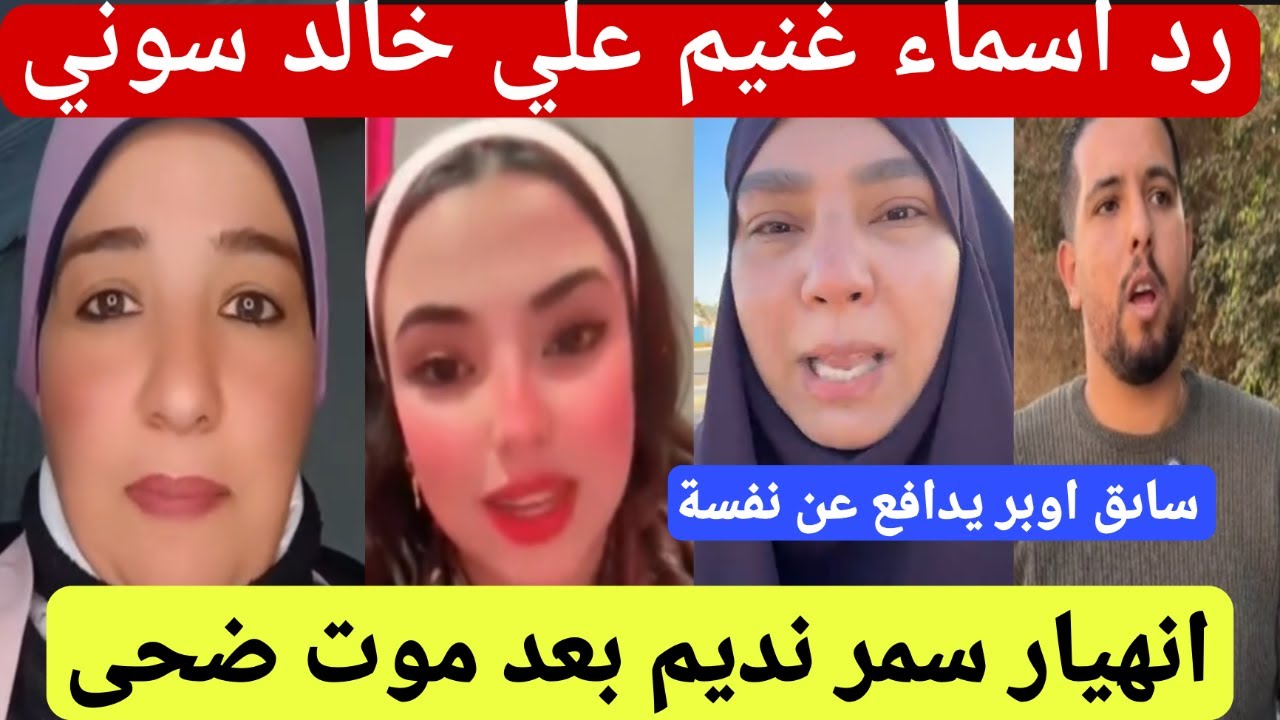 رد اسماء غنيم علي خالد سوني وانهيار سمر نديم وانقاذ روح حسن