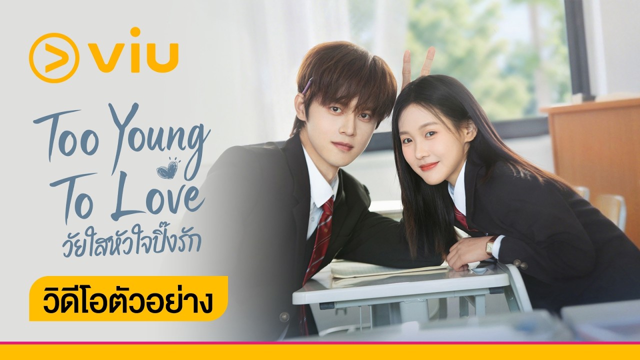 เรื่องวุ่นของวัยรุ่นที่มีความฝัน | วัยใสหัวใจปิ๊งรัก Too Young To Love | #ดูได้ที่Viu