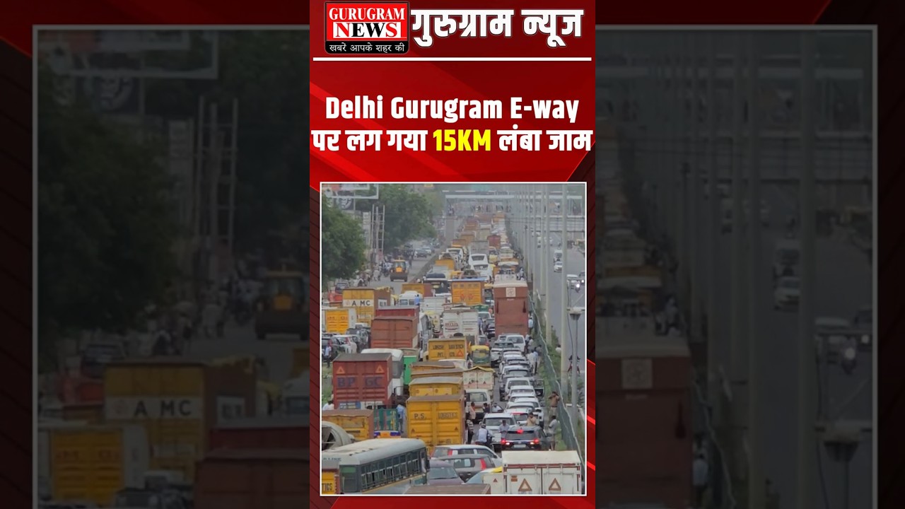 Delhi Gurugram Expressway पर लगा 15KM लंबा जाम, ट्रैफिक पुलिस ने जारी की एडवाइजरी