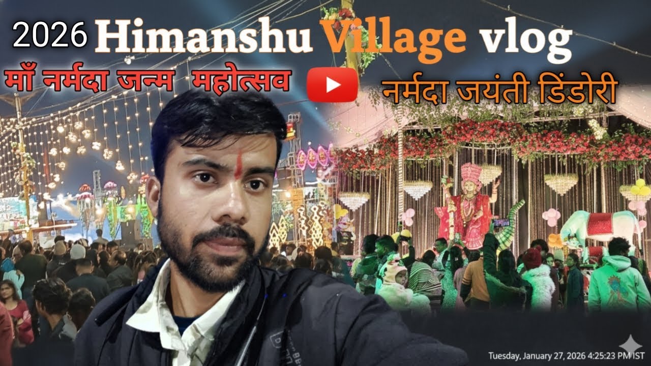 Narmada Jayanti 2026 Dindori | माँ नर्मदा पंडाल दर्शन डिंडौरी 2026 नर्मदा जन्मोत्सव #narmadajayanti