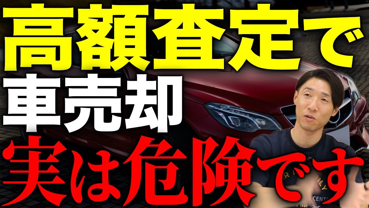 【車売却】知っておきたい中古車売却のリスクと注意点とは？中古車査定士が闇を暴きます！