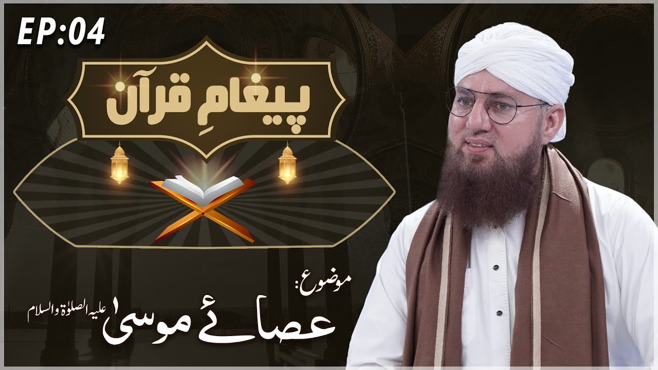 Asa e Moosa علیہ السلام Paigham e Quran Ep#04