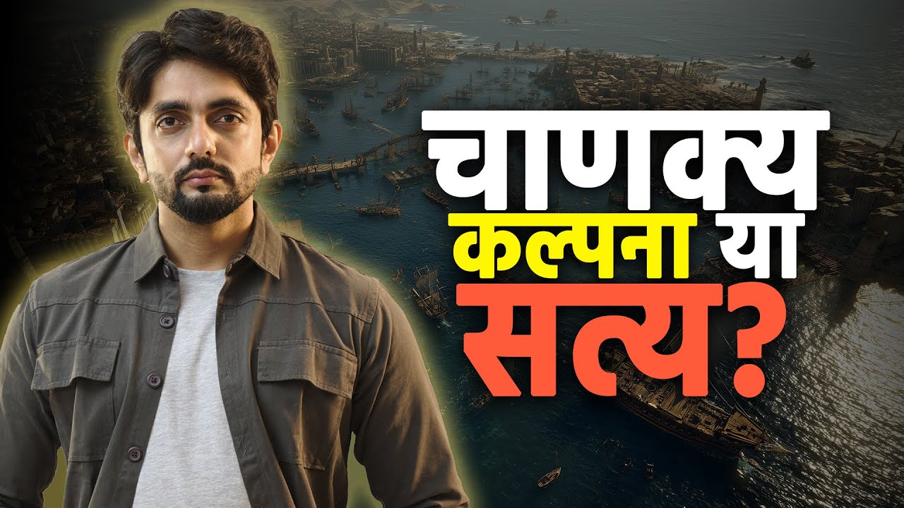 चाणक्य — काल्पनिक नायक या वास्तव में हुआ इतिहास?