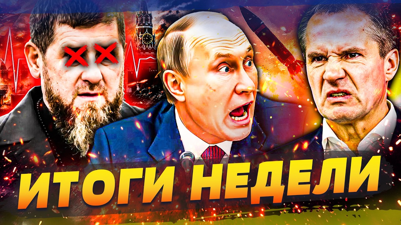 🔴КАДЫРОВ ОСЛЕП: ЕМУ КОНЕЦ! ПЕРЕВОРОТ В КРЕМЛЕ: ПУТИНА СНОСЯТ! ВСУ ПОДОРВАЛИ ТЫЛ ВРАГА | ИТОГИ НЕДЕЛИ