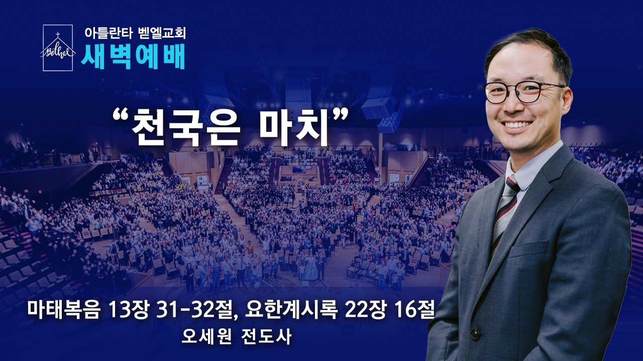 새벽이슬예배ㅣ“천국은 마치
