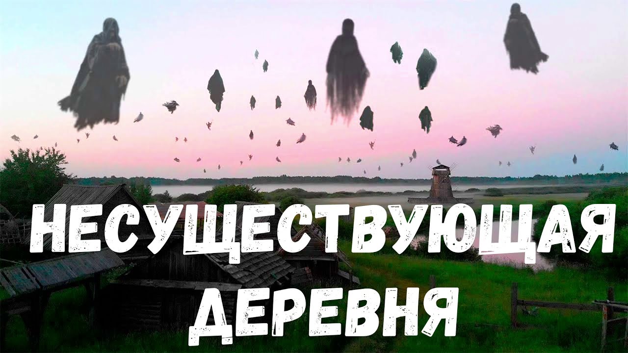 Несуществующая деревня. Страшная история.