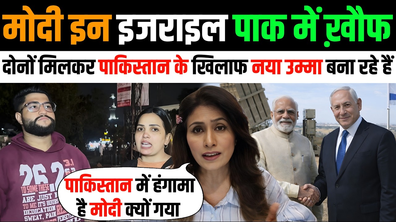 इजराइल जाकर 🇮🇳 मोदी नया उम्मा बना लिया 🇵🇰 पोर्की ख़ौफ़जदा | Modi In Israel | Pakistan Public Reaction