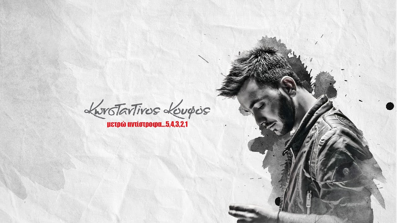Κωνσταντίνος Κουφός - Μετρώ Αντίστροφα (5,4,3,2,1) | Lyric Video