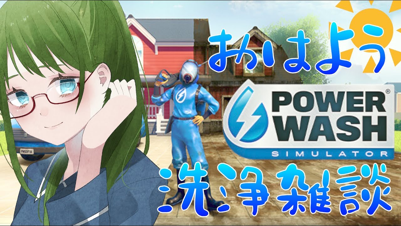 何年かぶりのさわやかな雑談！【PowerWash Simulator 】