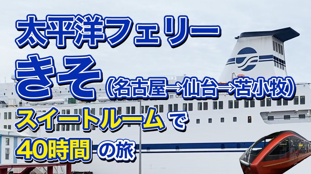 太平洋フェリー「きそ」スイートルームで40時間の船旅。名古屋から仙台経由、苫小牧までのフェリー旅（乗船記）【エンイチぶらり旅】