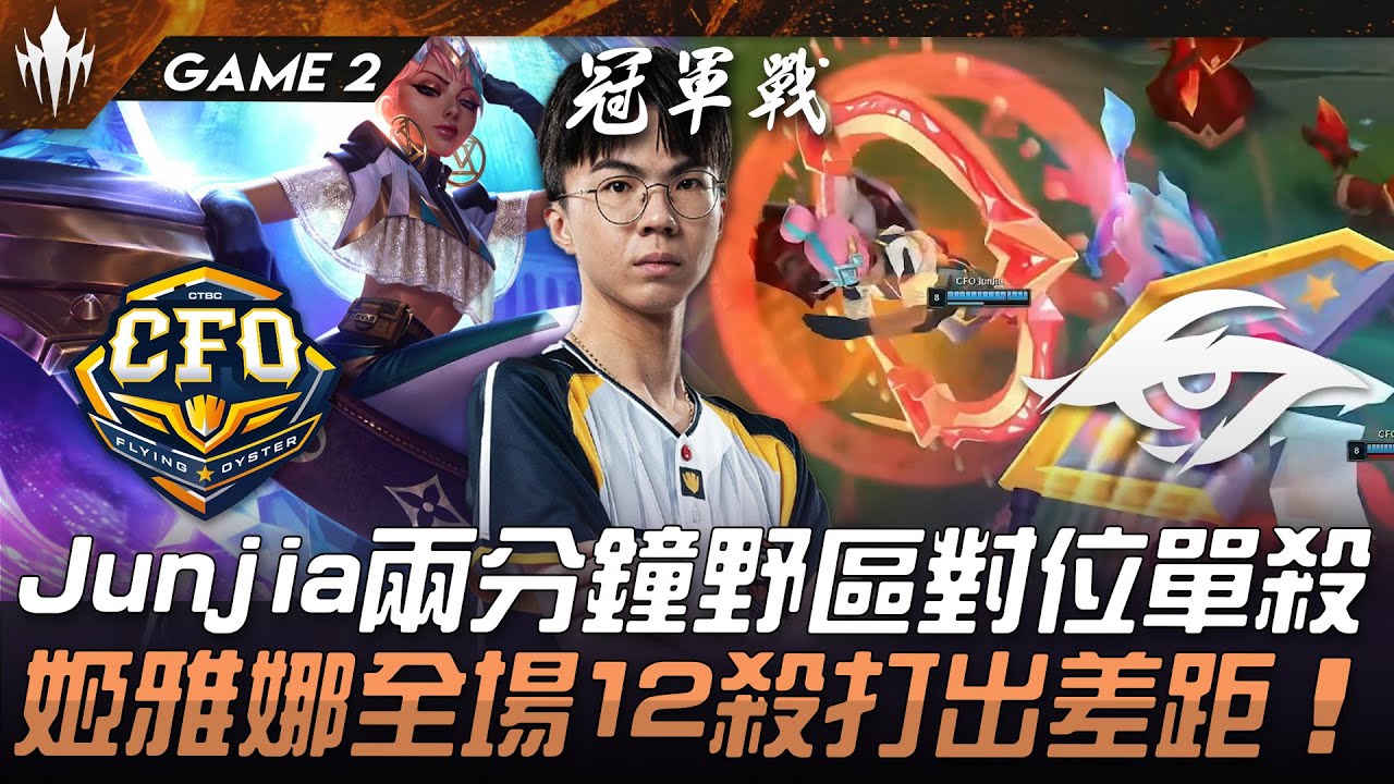 CFO vs TSW Junjia兩分鐘野區對位單殺！姬雅娜全場12殺打出差距！Game 2 | 2025 LCP季後賽