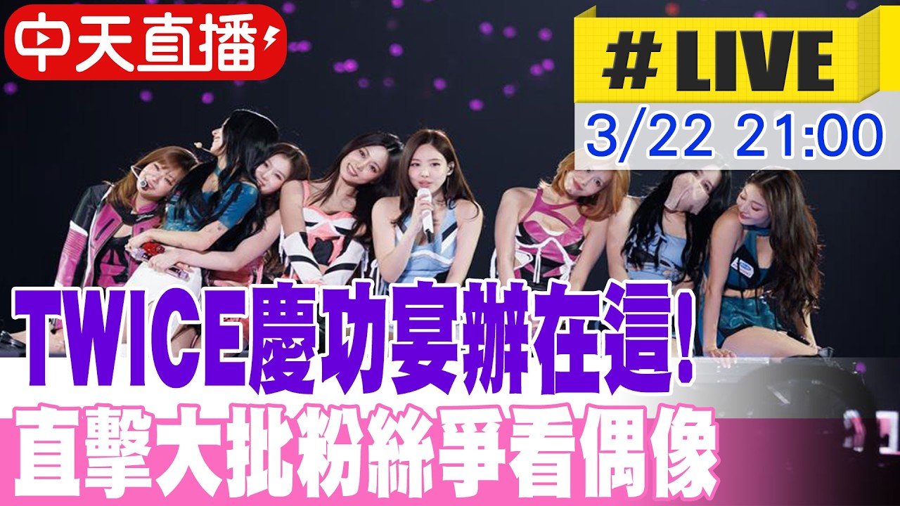 【中天直播 #LIVE】TWICE慶功宴辦在這! 直擊大批粉絲爭看偶像 20260322 @中天新聞CtiNews