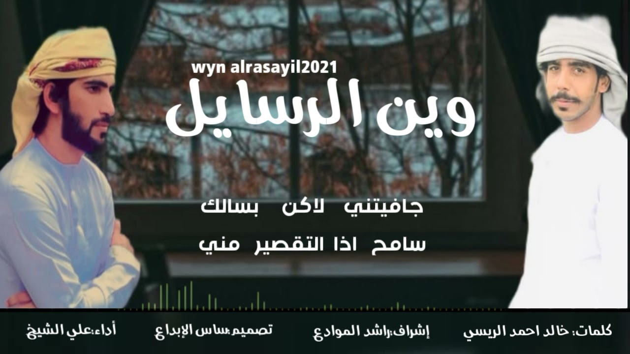 وين الرسايل | علي الشيخ