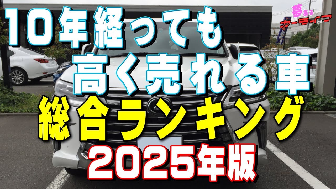 【2025年最新版!】10年経っても高く売れる車総合ランキング10年落ち国産車で一番リセールバリューが高いのはどれだ？国産車の総合リセールバリューランキング