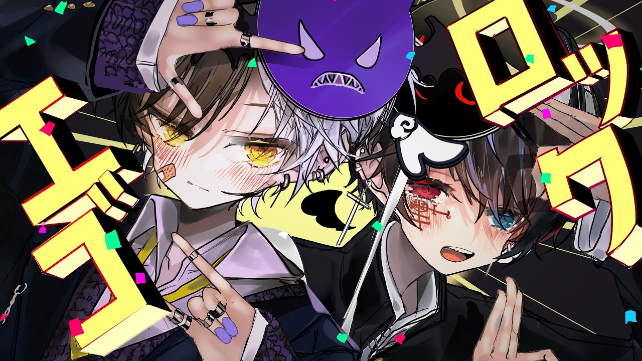 天下無敵の高音悪魔と低音天使が『エゴロック』歌ってみた【エゴロック/すりぃ】【まぜ太】【鬱くん】【歌ってみた】