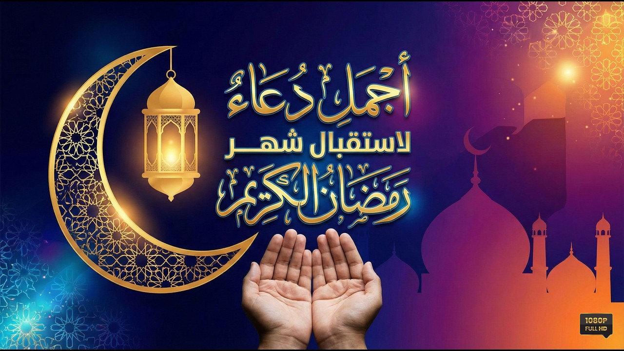 أجمل دعاء لإستقبال شهر رمضان الكريم بصوت يريح القلوب