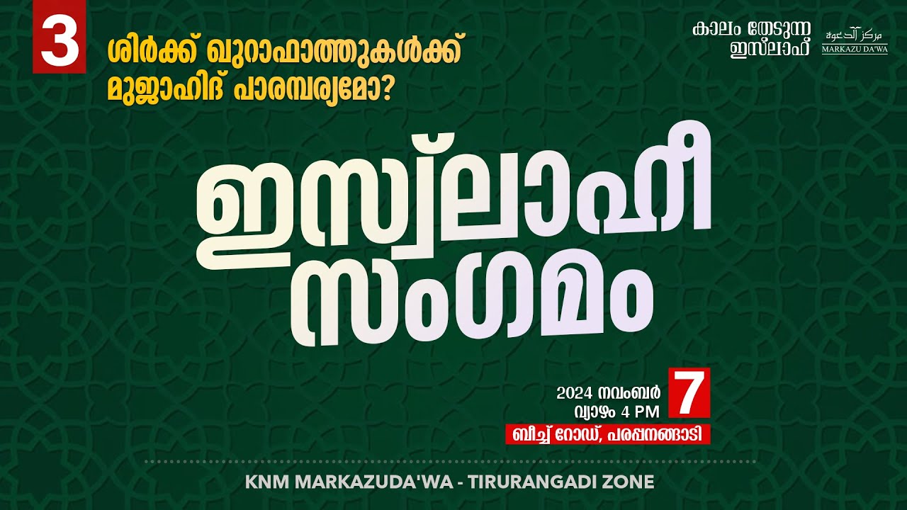ശിർക്ക് ഖുറാഫാത്തുകൾക്ക് മുജാഹിദ് പാരമ്പര്യമോ? | ഇസ്വ്‌ലാഹീ സംഗമം - 3 | പരപ്പനങ്ങാടി