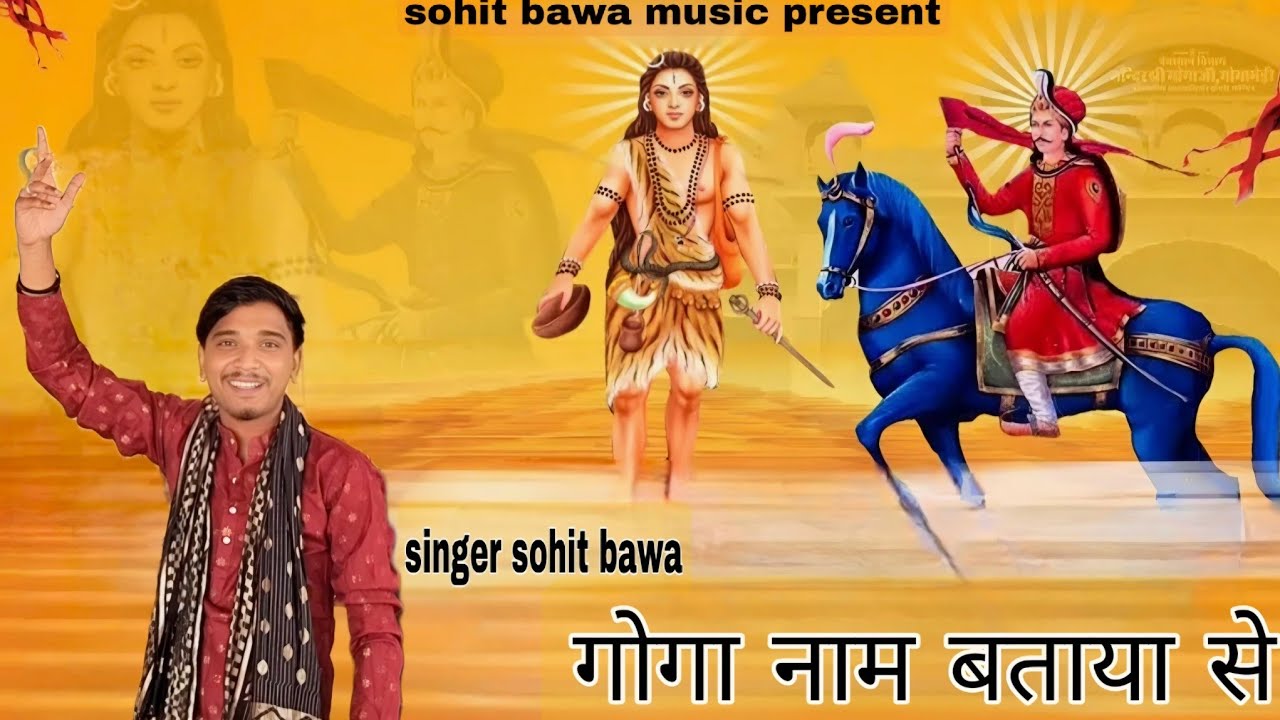 गुरु गोरख का चेला प्यारा गोगा नाम new haryanvi bhajan  2024! singer sohit bawa 8289046593#song