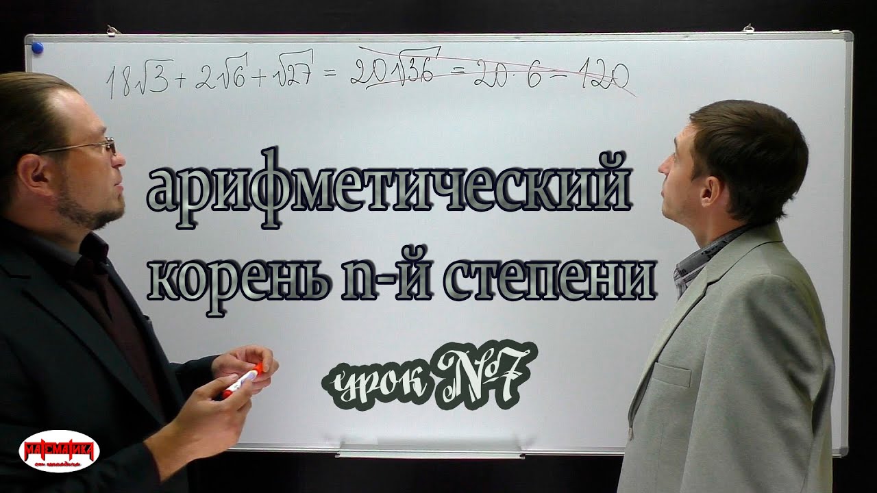 Арифметический корень n-й степени. Иррациональные выражения.