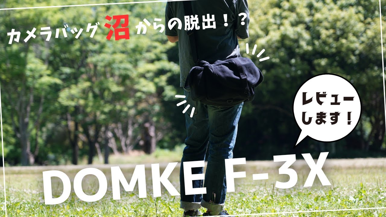 カメラバッグ沼からの脱出！？【DOMKE（ドンケ）　F-3X】レビュー　子供とのお出かけに丁度いいカメラバッグがやっと見つかりました。