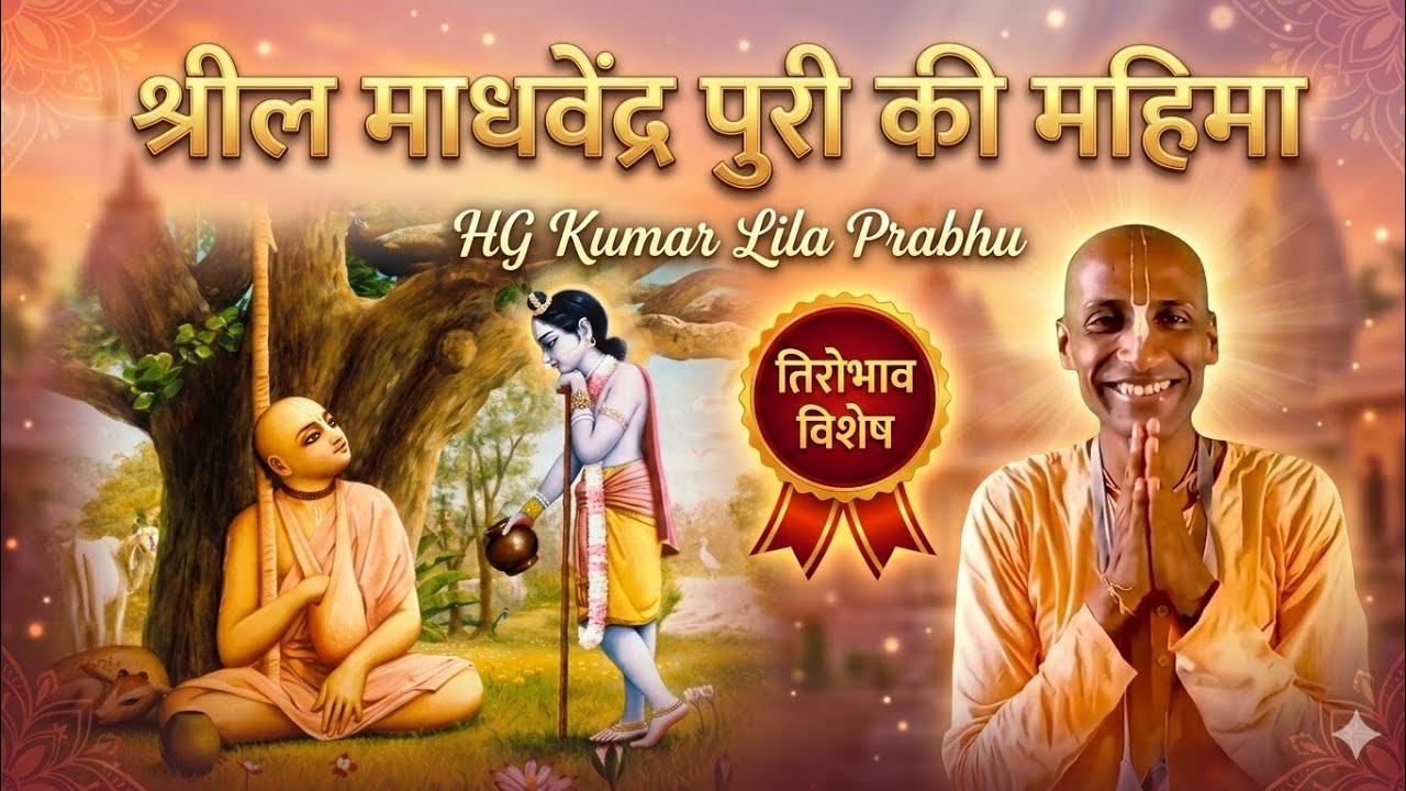 🔴 Day 1 - Glories of Srila Madhavendra Puri (हिंदी) | 28 Feb, 2026 | HG Kumar Lila Prabhu