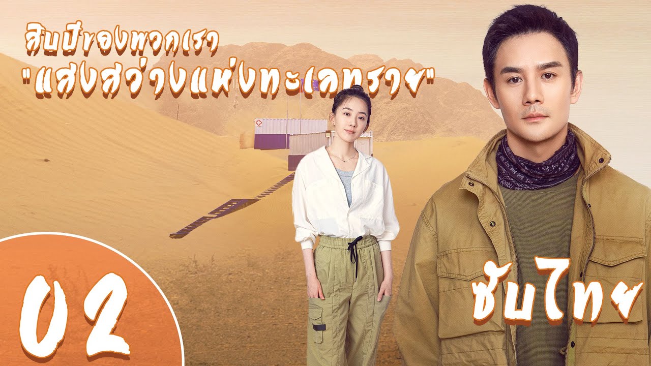 ตอนที่ 02 |  