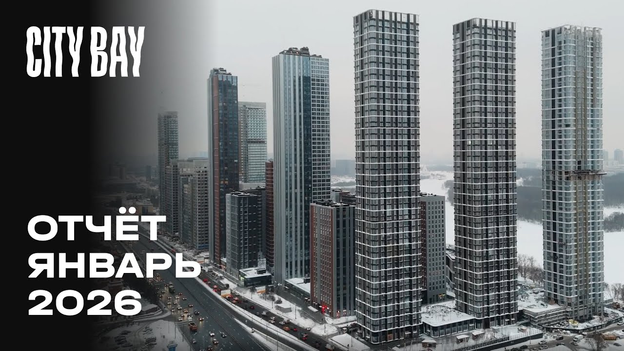 City Bay | Январь 2026 | Динамика строительства | MR Group