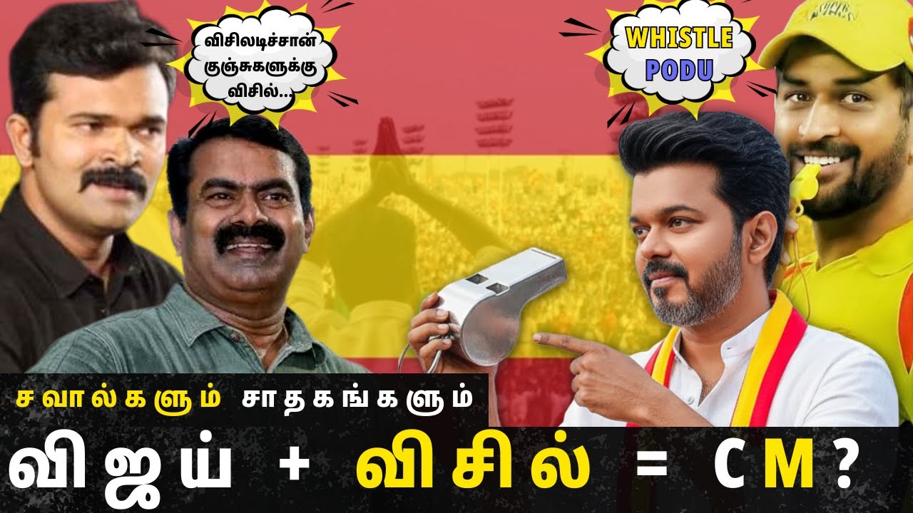 விசிலடிச்சான் குஞ்சுகளா? இல்ல Whistle Blowers-ஆ? 😎 விஜய்யின் அரசியல் மாஸ்டர் பிளான்! | TVK | Vijay