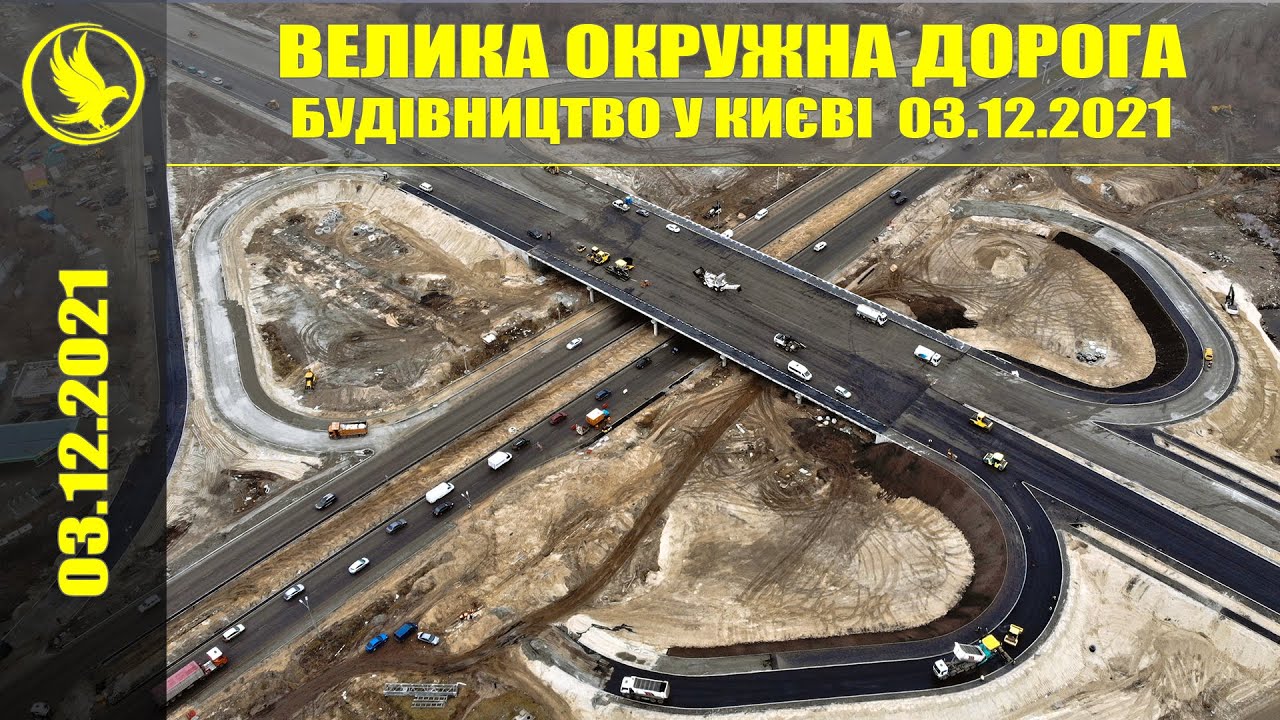 Велика Окружна дорога у Києві ❖ 03.12.2021 ❖ Будівництво