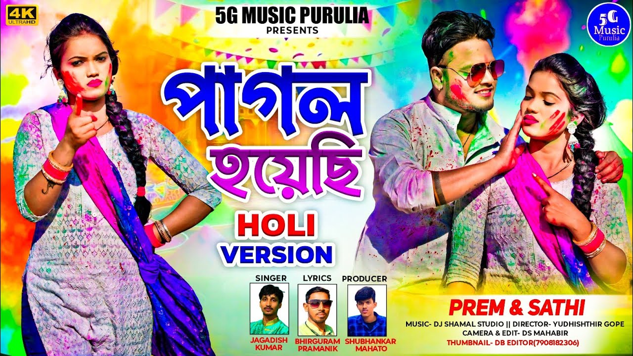 পাগল হয়েছি হোলি /pagal Hoyechi holi / version singer jagadish - kumar// new purulia video song 2025