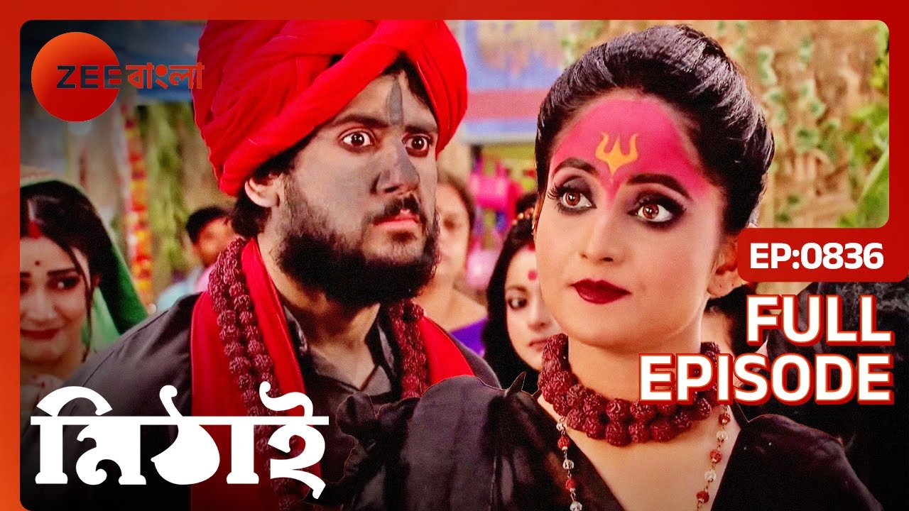 তান্ত্রিকের বেশে সিদ্ধার্থ-মিঠাই করলো তদন্ত | Mithai | Full Ep 836 | Mithai, Siddharth | Zee Bangla