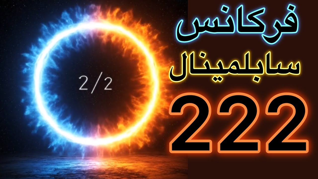 (فرکانس |سابلمینال222) راهنمای میان دو انتخاب و دو مسیر | تعادل درونی 