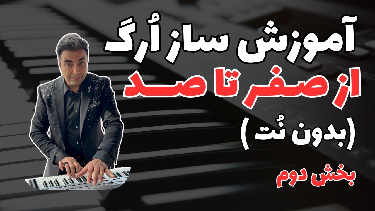 آموزش ساز کیبورد | آموزش ارگ | از مبتدی تا حرفه‌ای با آهنگ‌های جذاب