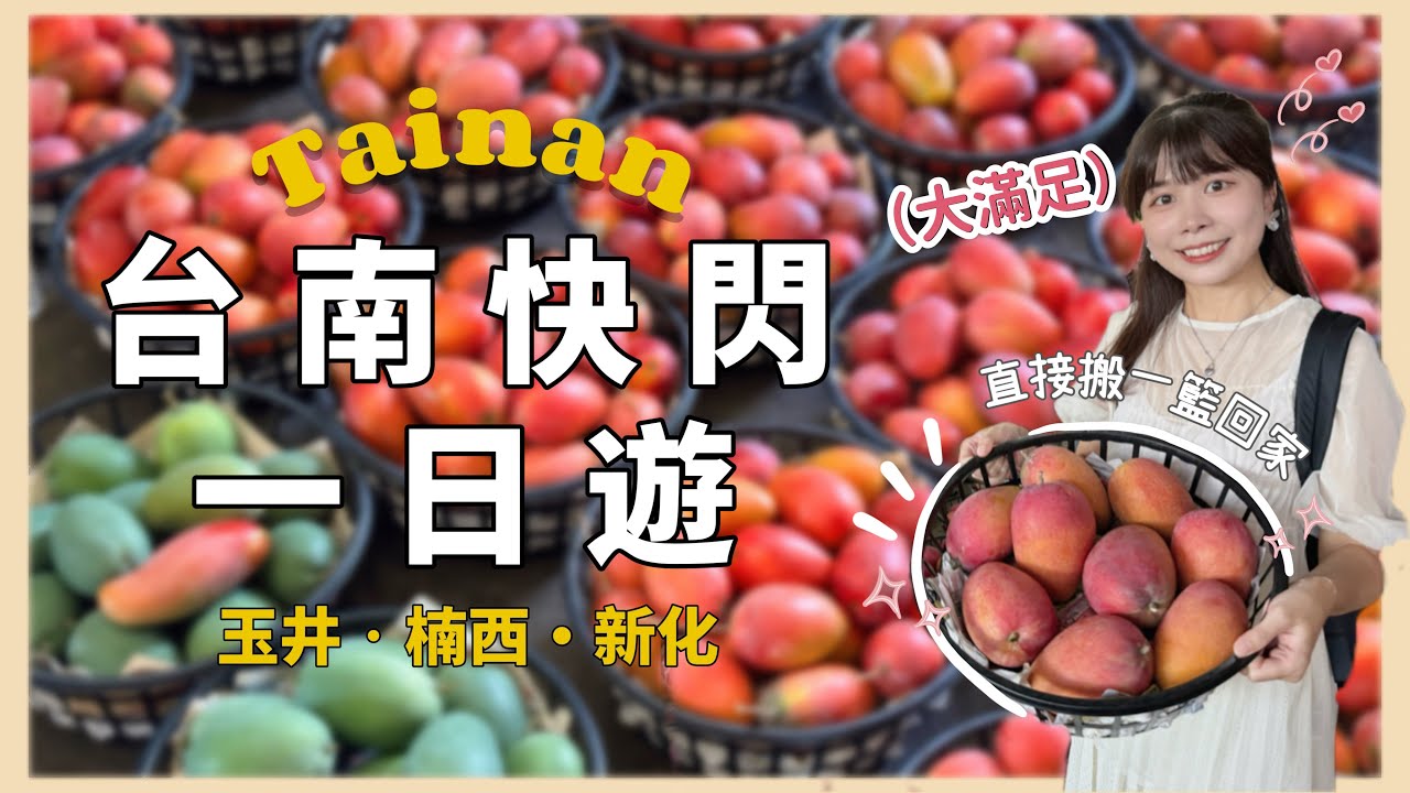 【台南一日快閃】朝聖芒果天堂-玉井青果市場｜在地人的秘境溫泉地｜終於吃到林聰明砂鍋魚頭🥹