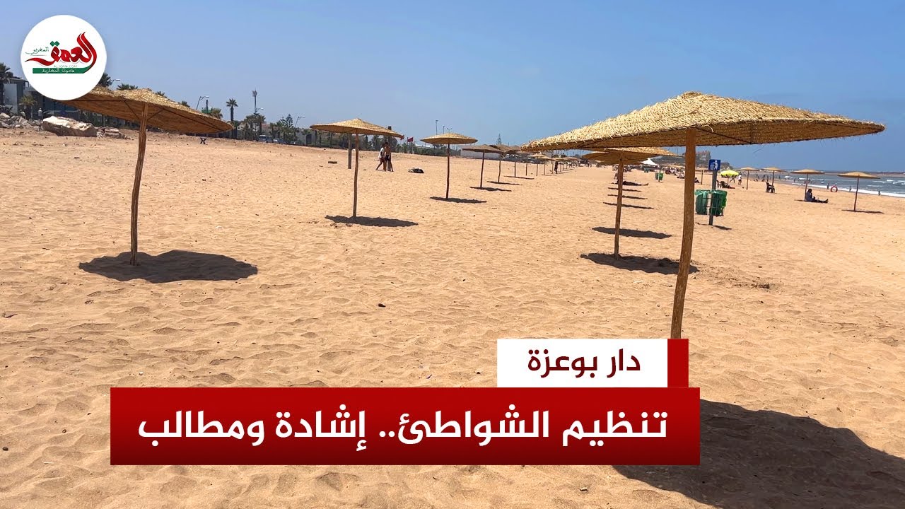 تنحسو بحال الا عايشين بأوروبا.. مغاربة يشيدون بتنظيم الشواطئ بدار بوعزة ويطالبون بمزيد من الإصلاحات