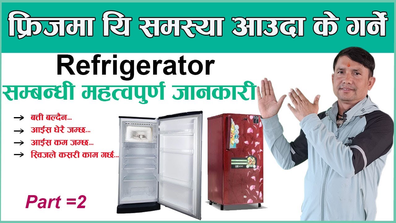 फ्रिजमा यी समस्या आए के गर्ने, Refrigerator सम्बन्धी महत्वपुर्ण जानकारी|| 2nd Part
