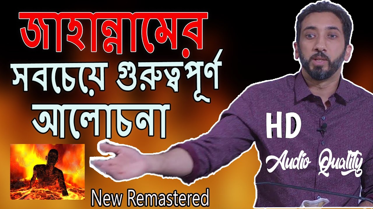 জাহান্নামের সবচেয়ে গুরুত্বপূর্ণ আলোচনো নোমান আলি খানের nouman ali khan bangla dubbing