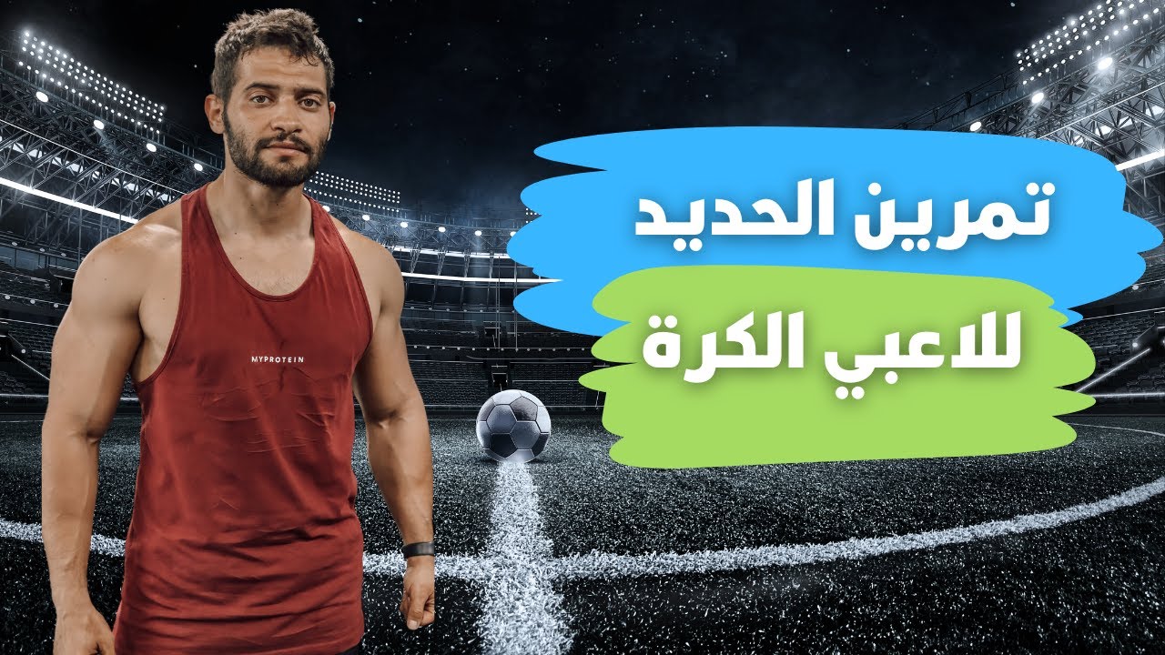 إزاي تتمرن حديد لو بتلعب كورة قدم | مع التغذية وجدول التمرين