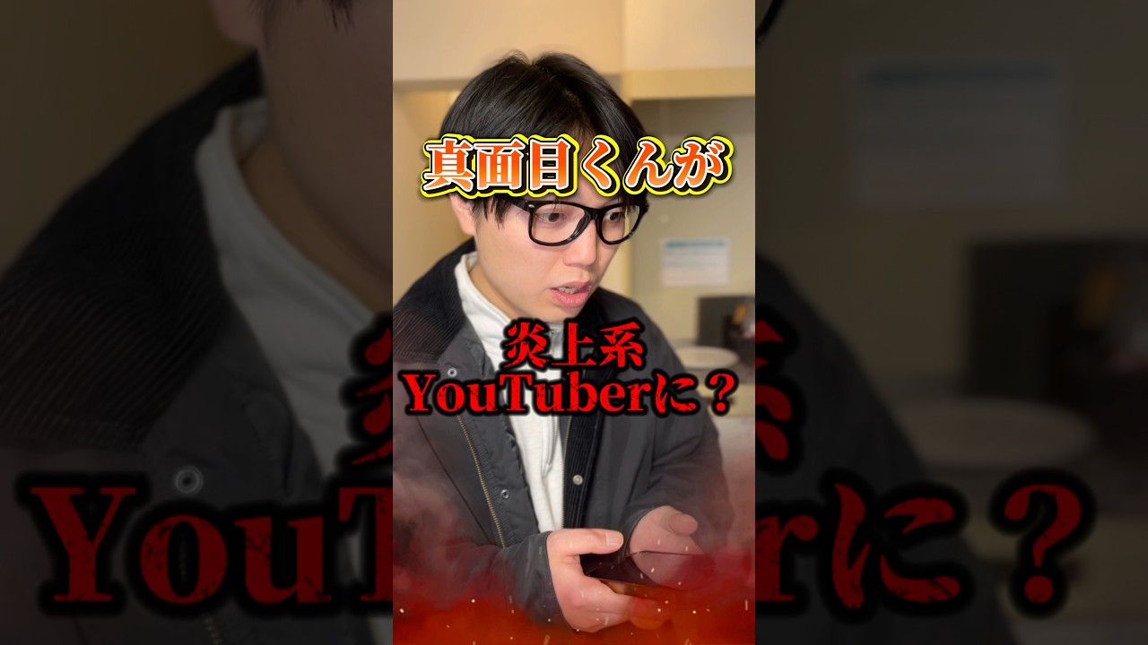真面目くんが炎上系YouTuberに？　#あさりこオレンジ