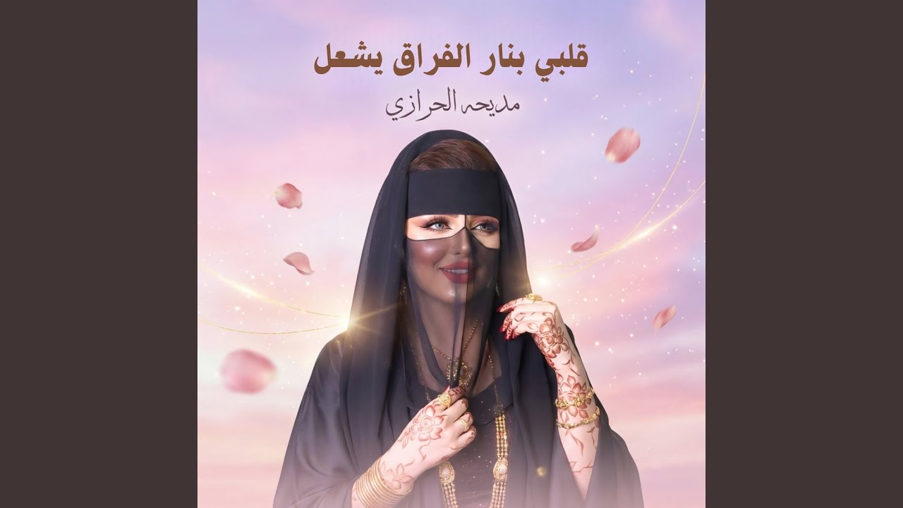 قلبي بنار الفراق يشعل