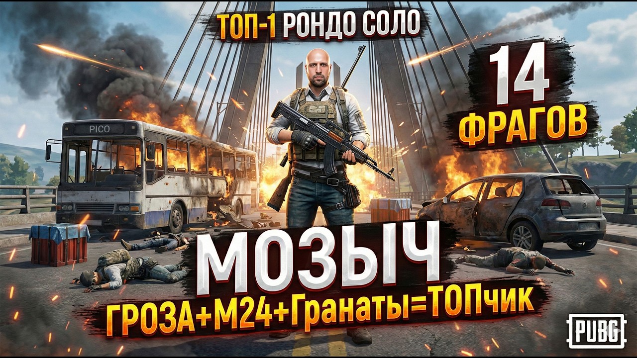 14 фрагов и ТОП-1. Зачищаю мост на Рондо а в финале взрываю всех с гранат.