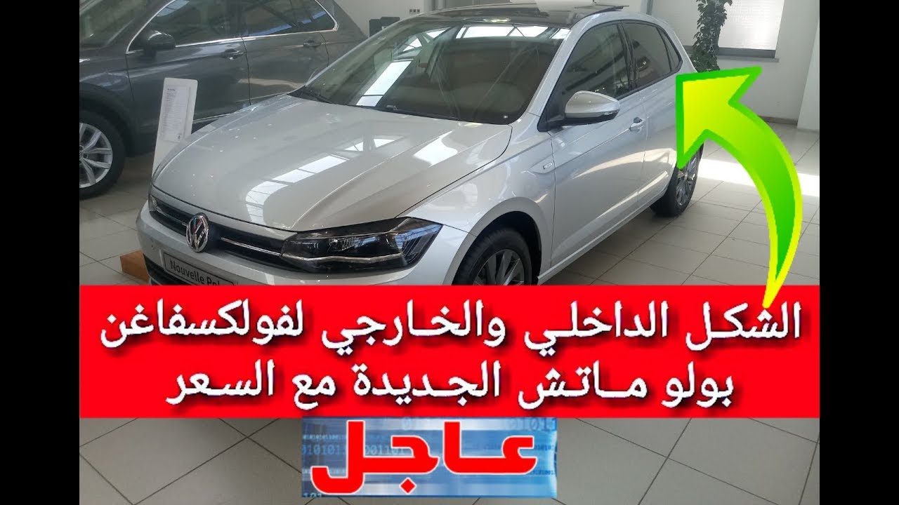 الشكـل الداخلـي والخـارجي مع السعر لفولكسفاغن بولو مــاتـش الجـديدة..New Volkswagen Polo Match DZ